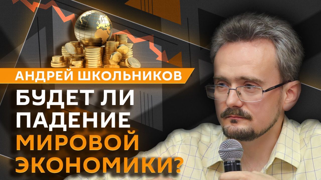 Андрей Школьников. Почему мировая экономика не умерла, несмотря на прогнозы?