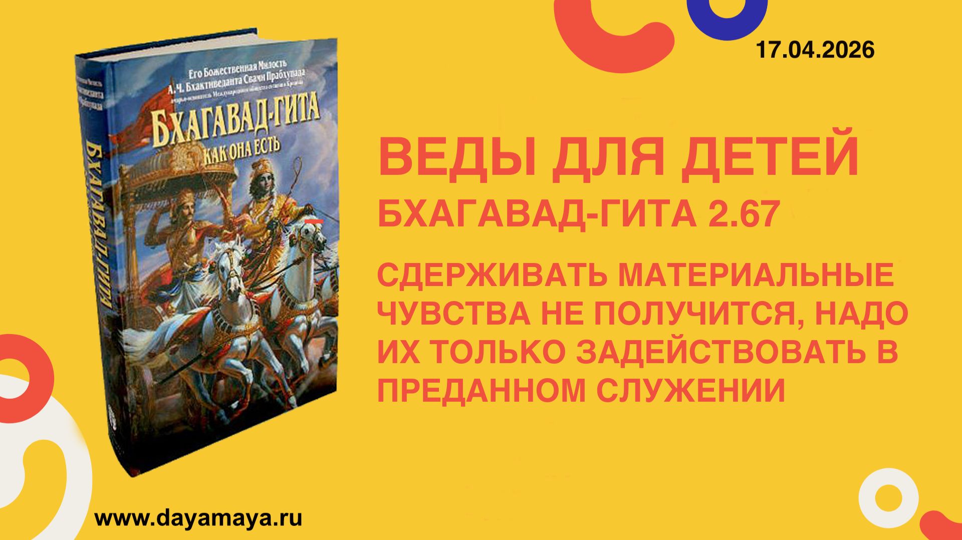 Веды для детей. Бхагавад-гита 2.67