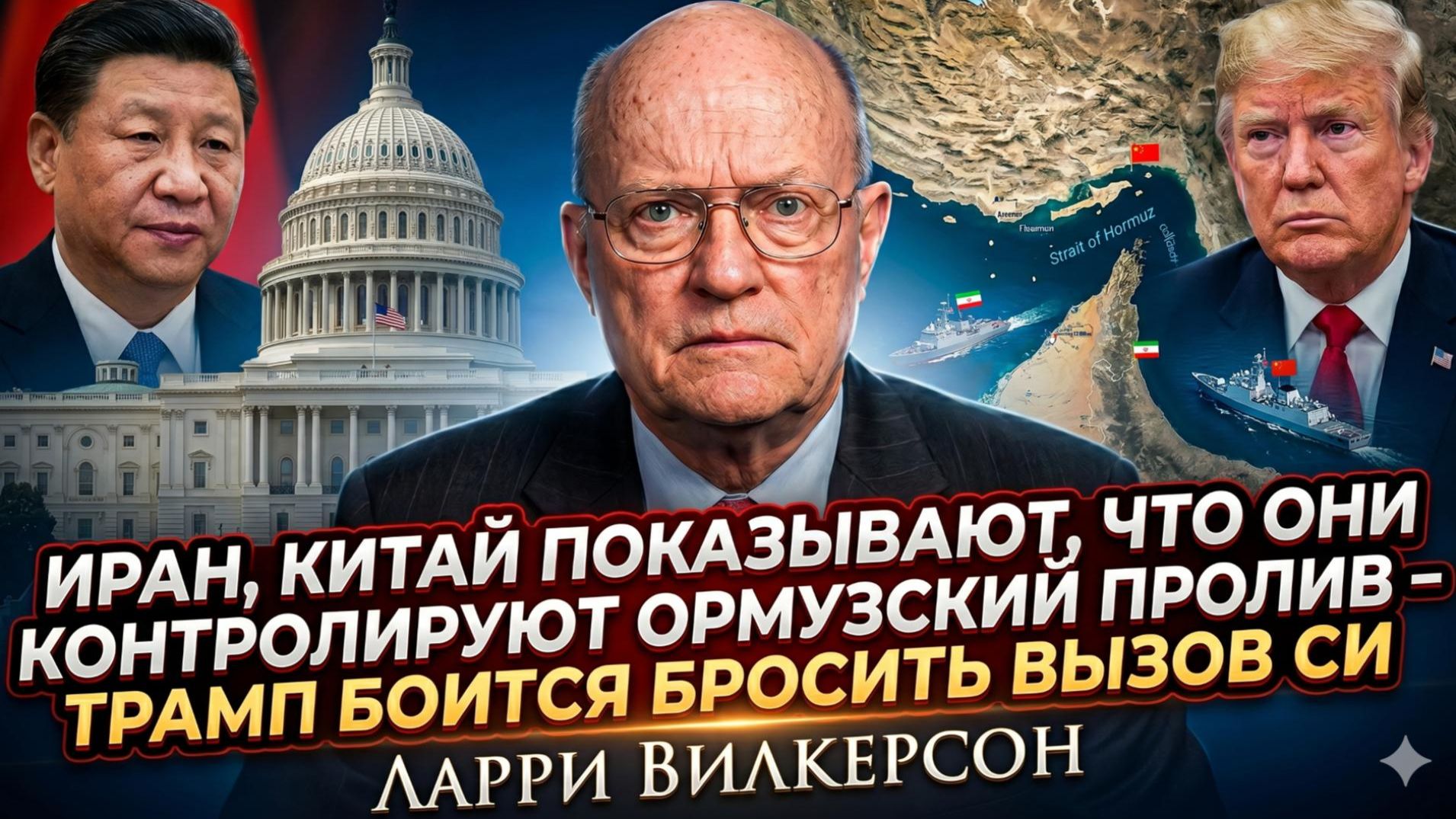 ⚡Ларри Уилкерсон | Иран и Китай диктуют правила в Ормузе, Трамп отступает