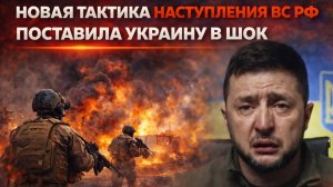 КИЕВ ОСТОЛБЕНЕЛ! НОВАЯ ТАКТИКА ВСРФ ШОКИРУЕТ ВСЮ УКРАИНУ И НАТО