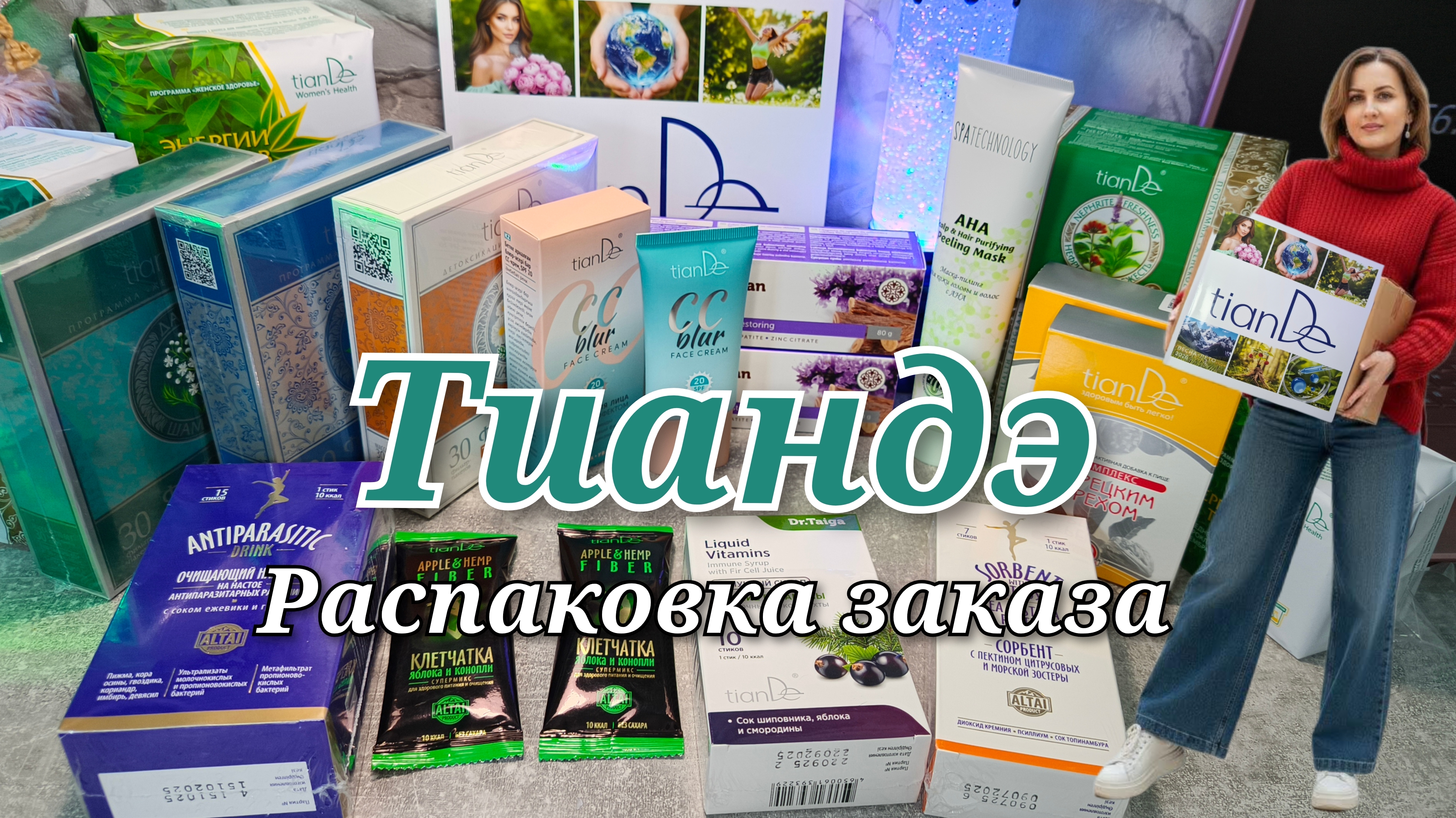 Распаковка заказа Тиандэ #маринамаркова #тиандэ #фаберлик #батэль