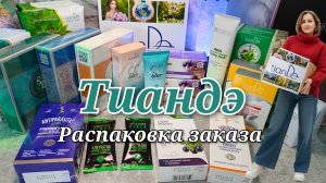 Распаковка заказа Тиандэ #маринамаркова #тиандэ #фаберлик #батэль