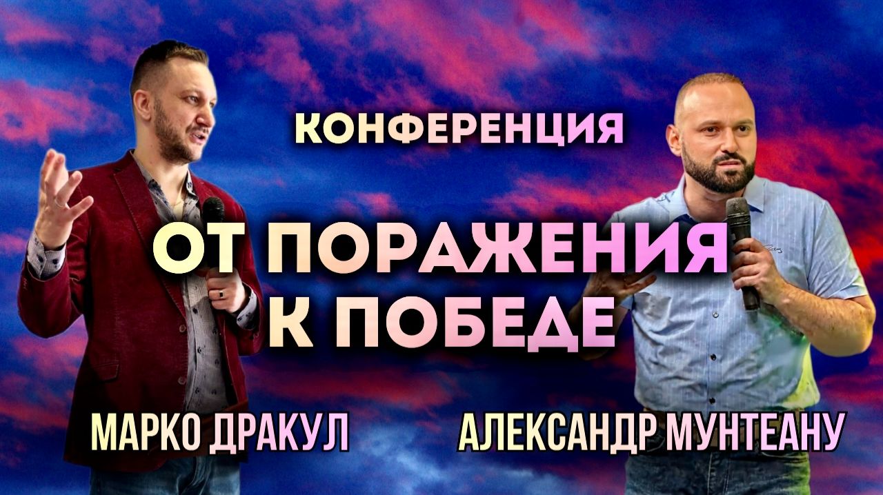 КОНФЕРЕНЦИЯ  ОТ ПОРАЖЕНИЯ К ПОБЕДЕ  МАРКО ДРАКУЛ  АЛЕКСАНДР МУНТЕАНУ  МОСКВА 18.04.2026