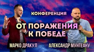 КОНФЕРЕНЦИЯ | ОТ ПОРАЖЕНИЯ К ПОБЕДЕ | МАРКО ДРАКУЛ | АЛЕКСАНДР МУНТЕАНУ | МОСКВА 18.04.2026