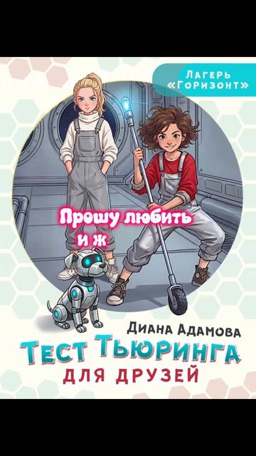 «Тест Тьюринга для друзей» #книги #книгидлядетей #фантастика #детскаяфантастика #приключения #букток