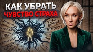 Практика на снятие страха в теле | Как убрать страх и перестать отталкивать возможности