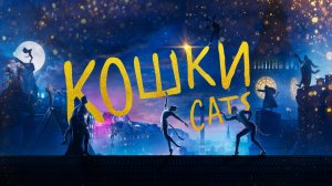 Кошки (Cats) 2019