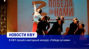 В КФУ прошёл ежегодный конкурс «Победа за нами»