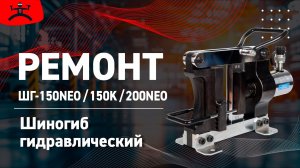 Ремонт ШГ - Шиногиб гидравлический