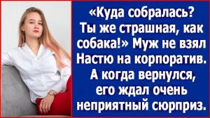 Куда собралась Ты же страшная, как собака! Муж не взял Настю на корпоратив. А когда вернулся