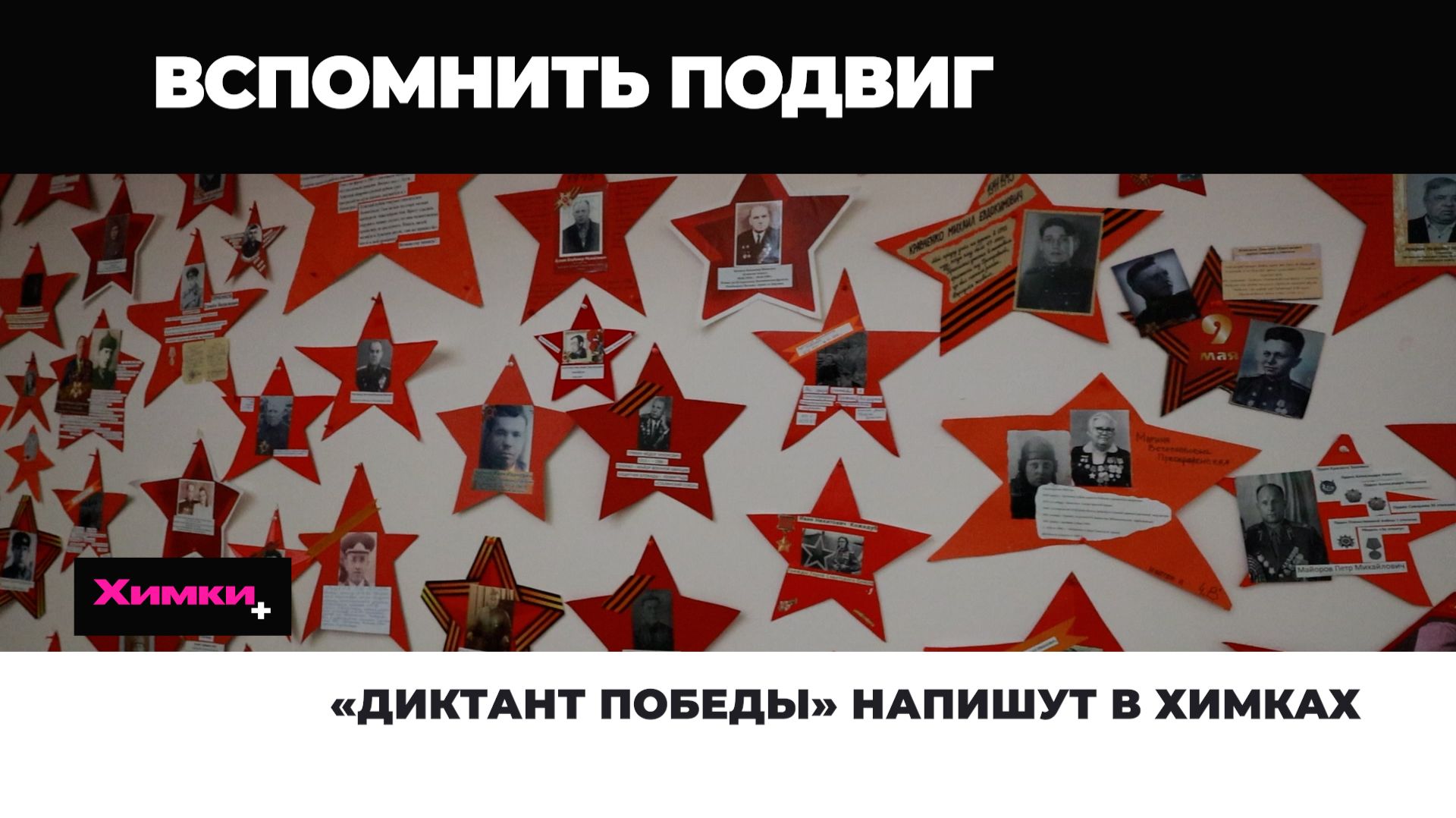 «ДИКТАНТ ПОБЕДЫ» НАПИШУТ В ХИМКАХ