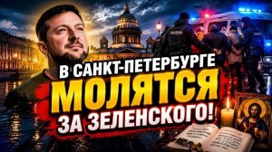 🔥 ЗАДЕРЖАЛИ 70 ЧЕЛОВЕК ЗА МОЛИТВУ ЗА ЗЕЛЕНСКОГО! Что реально произошло в Петербурге