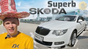 Skoda Superb | Почувствовать себя депутатом за копейки