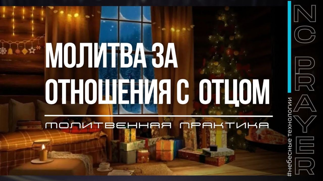 ОТНОШЕНИЯ С ОТЦОМ ✦ МОЛИТВА ✦ Андрей Яковишин ✦ @Nebesnaya_civilizacia ✦ Молитвенная Практика