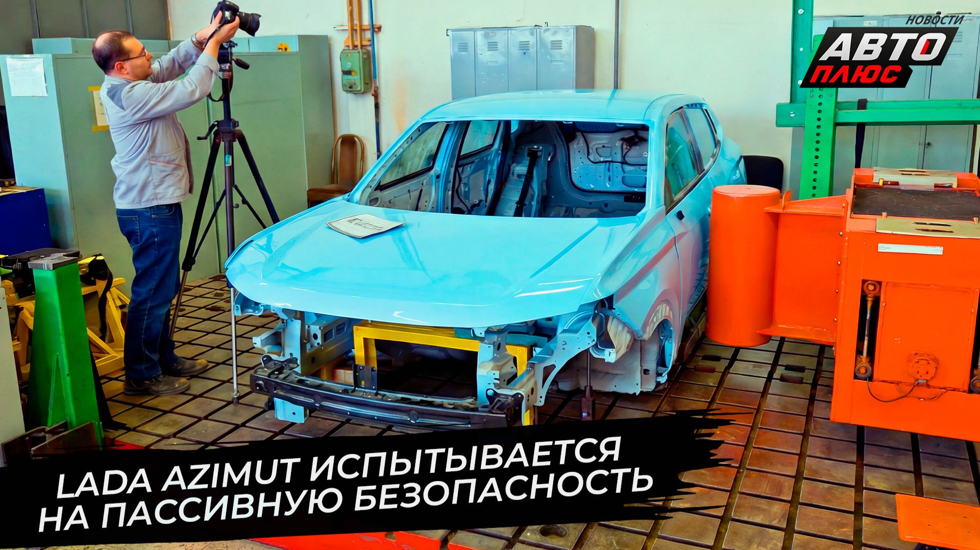 Lada Azimut прошёл стендовые испытания на пассивную безопасность.  📺 Новости с колёс №3706