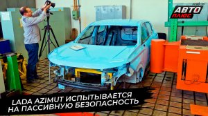 Lada Azimut прошёл стендовые испытания на пассивную безопасность.  📺 Новости с колёс №3706