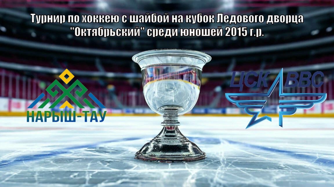 Нарыш-тау (Октябрьский)-ЦСК ВВС (Самара)12.04.2026 г.