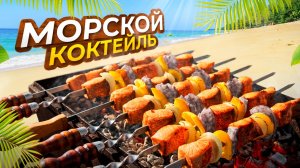 Морской Коктейль на мангале! Шашлык из рыбы и креветок!