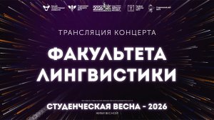 ФЛ – Студвесна 2026