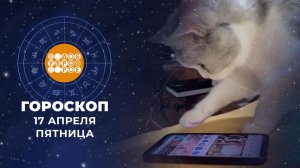 Гороскоп на 17 апреля для всех знаков зодиака