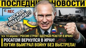 Росатом ВЕРНУЛСЯ В ИРАН! Россия СТРОИТ ЯДЕРНЫЙ РЕАКТОР пока США ТЕРЯЮТ ВРЕМЯ — Путин ЗАНЯЛ МЕСТО