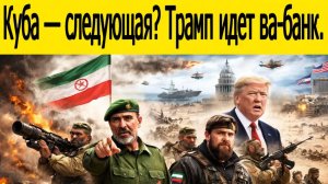 США готовят вторжение  Остров Свободы под прицелом Пентагона