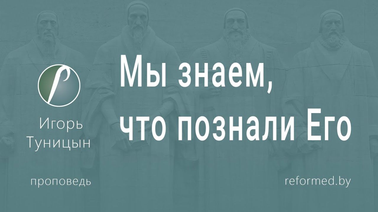 Мы знаем что познали Его  пастор Игорь Туницын