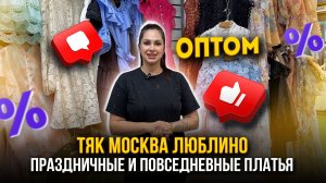 ПРАЗДНИЧНЫЕ И ПОВСЕДНЕВНЫЕ ПЛАТЬЯ 🎀 ОПТОМ🔥  Весенние Новинки👍 Ж-72, 73 ТЯК МОСКВА