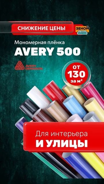 Плёнка Avery 500