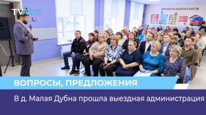 В д. Малая Дубна прошла выездная администрация