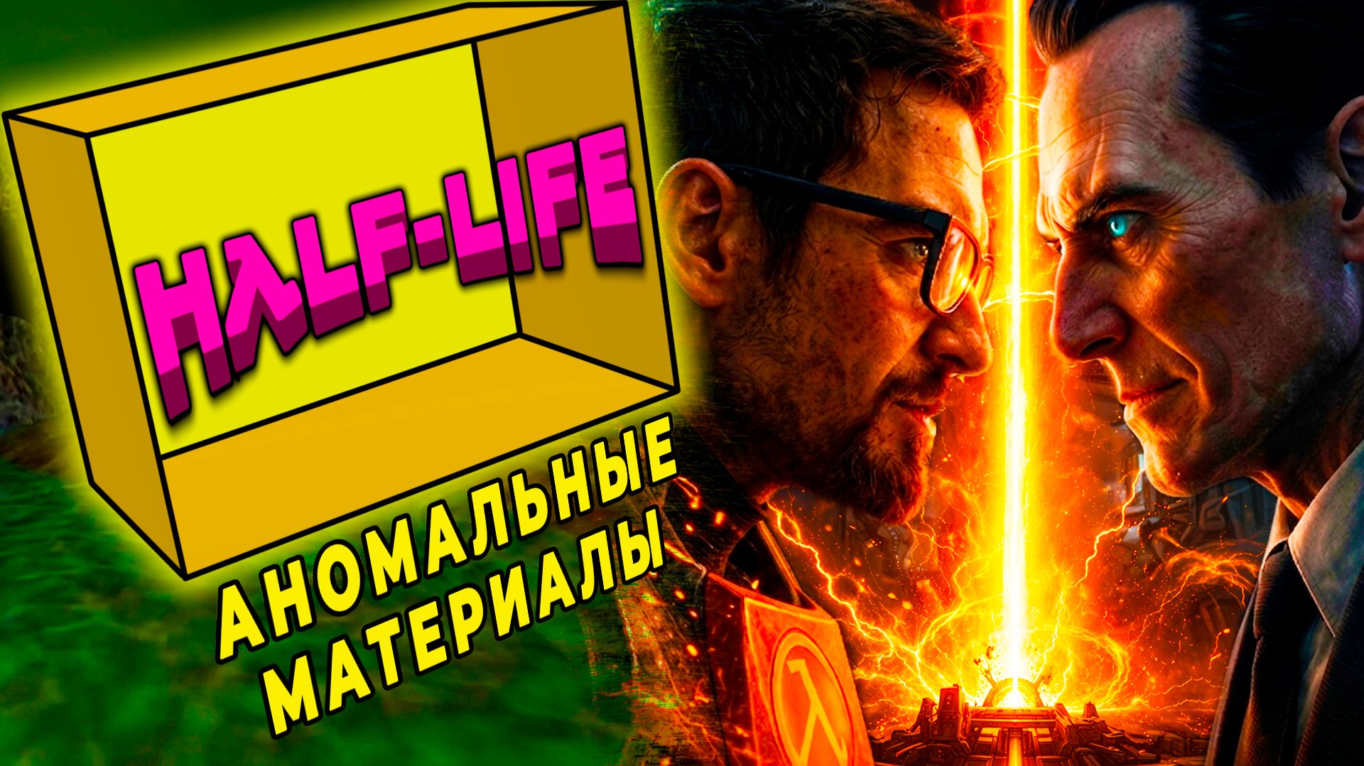О чём каждая глава? Обзор сюжета. Размышления | Half-Life Глава: Аномальные Материалы