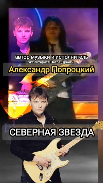Северная звезда.Автор музыки и исполнитель Александр Попроцкий