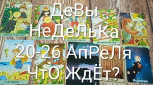 #ДЕВЫ ТАРО НЕДЕЛЬКА 20-26 АПРЕЛЯ 😍#ГаданиеГаБудущее#ТароПрогноз#ТароГадание#ТароНеделя