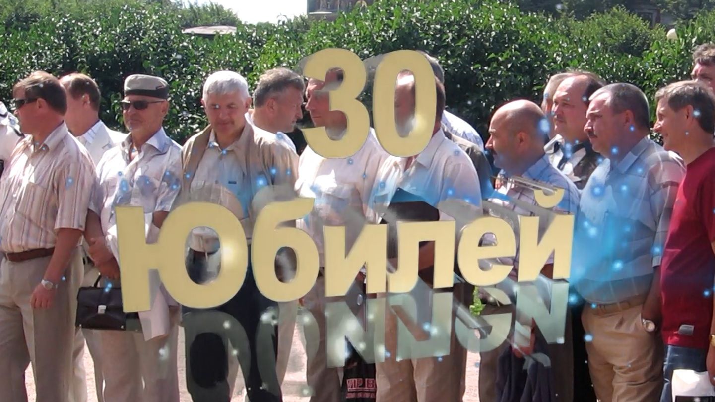 Встреча на 30-ти летие выпуска