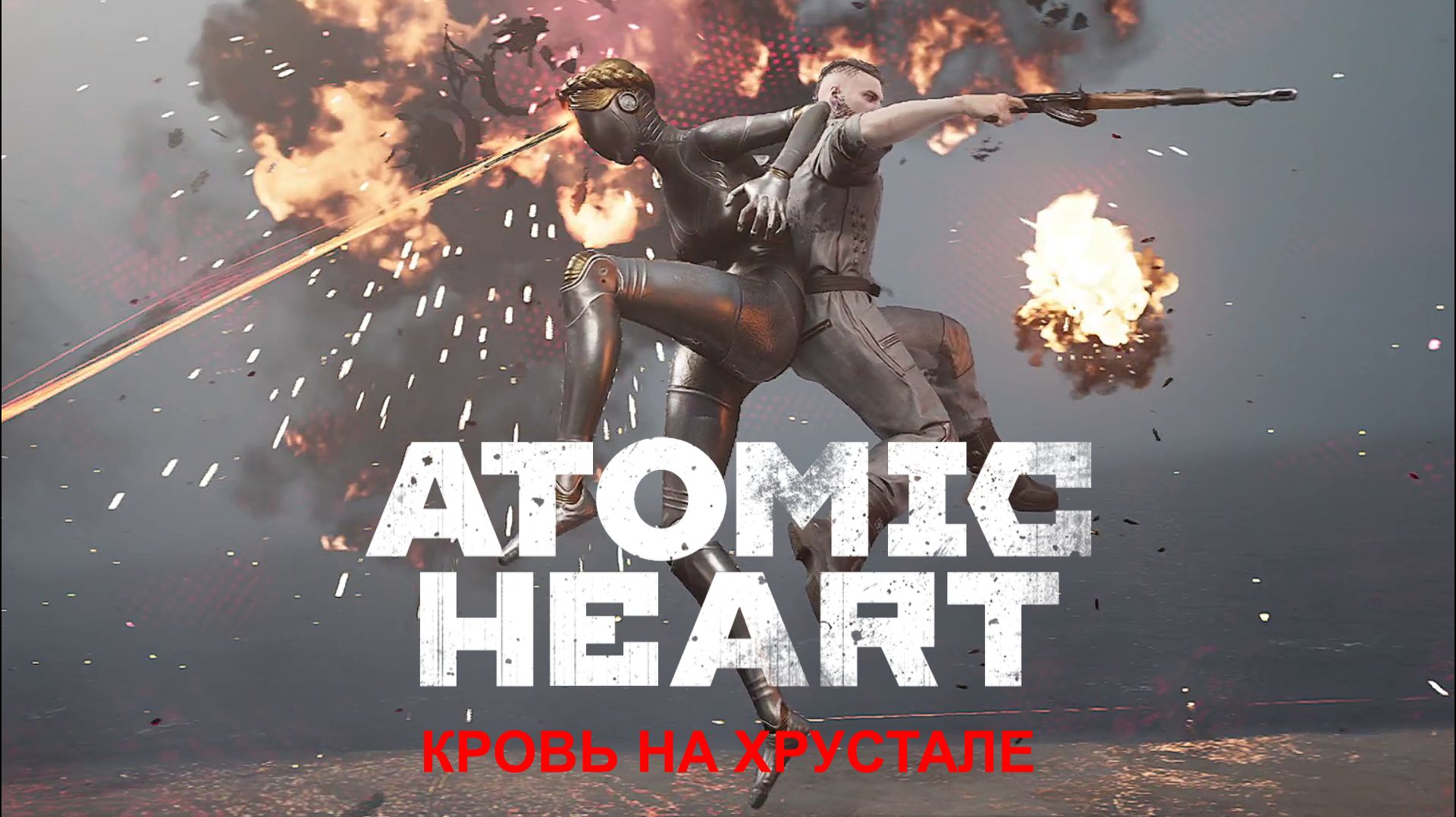 Дождались. DLC 4:)►Atomic Heart: Кровь на Хрустале #1