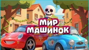 Мир машинок , песенки и мультфильмы про машинки для детей