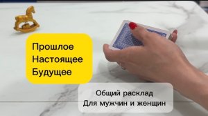 Прошлое. Настоящее. Будущее. #онлайнрасклад #гаданиенакартах