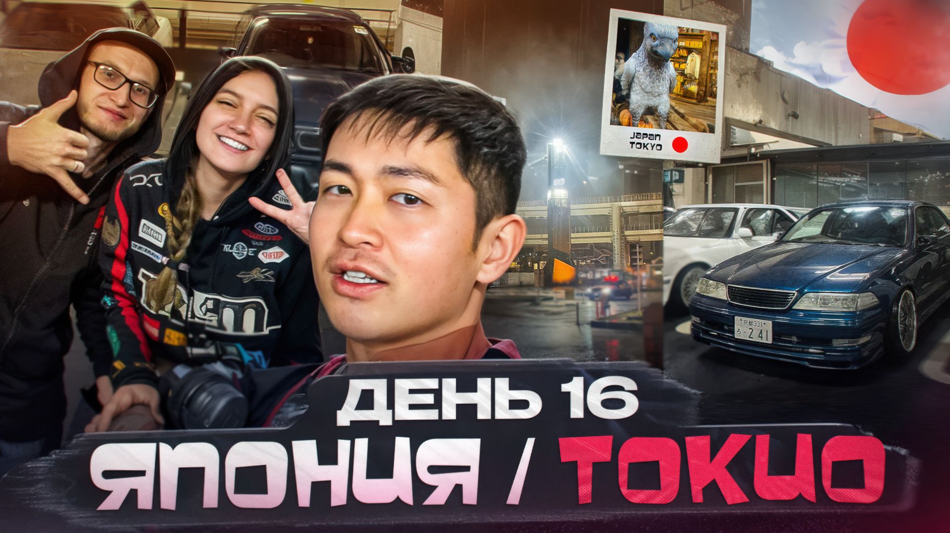 Япония. Токио. Daikoku перекрыла полиция. Harry Potter Shop Harajuku. A-Pit Autobacs. День 16