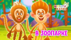 В ЗООПАРКЕ ♫ МУЛЬТиВАРИК ТВ ☺ ДОБРАЯ  МУЛЬТ ПЕСЕНКА ДЛЯ ДЕТЕЙ ♫ 0+
