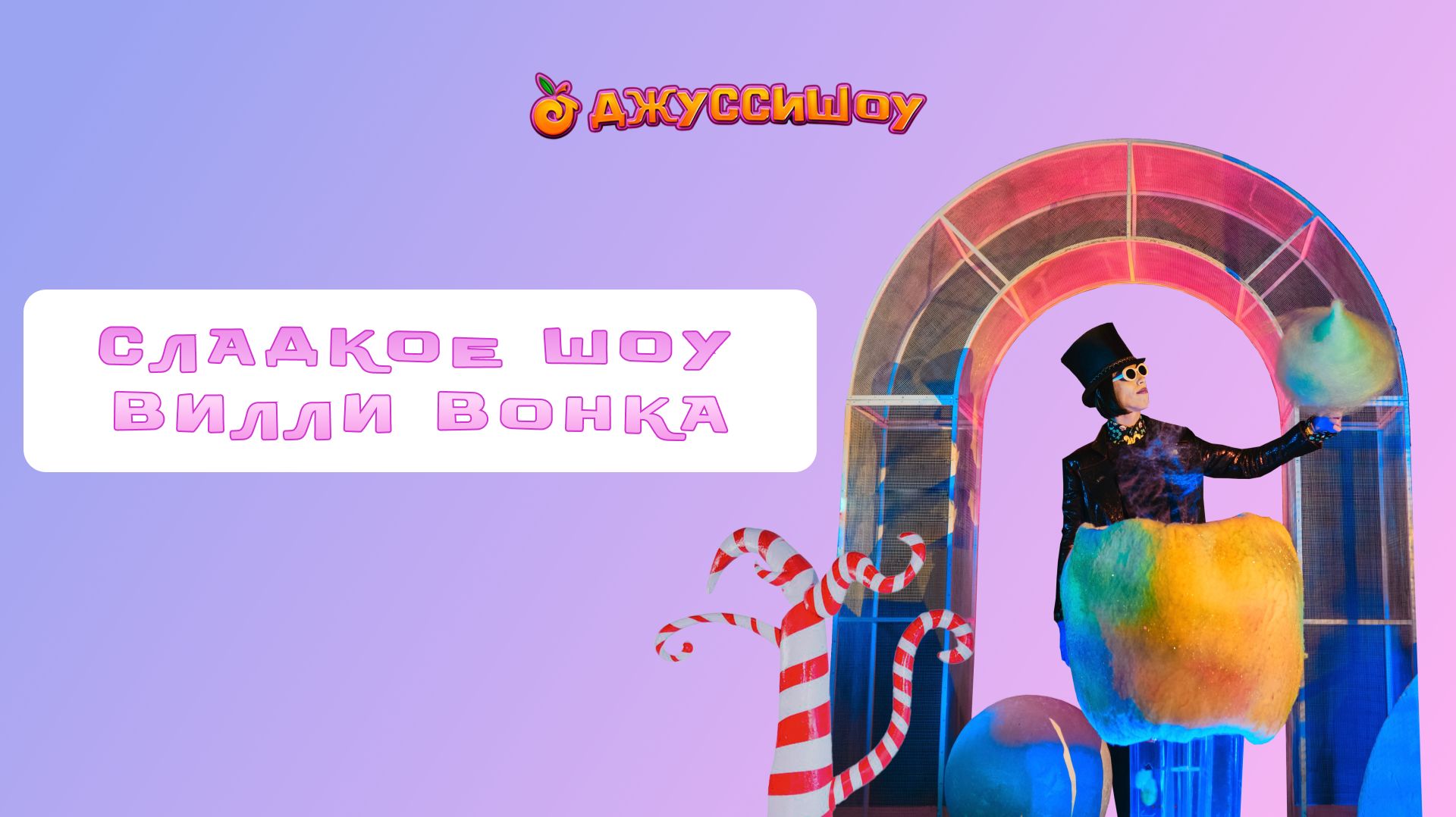 Сладкое шоу Вилли Вонки