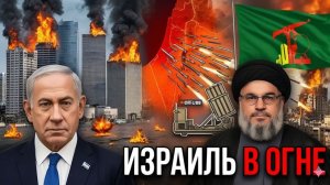 ИЗРАИЛЬ В ОГНЕ Массовая Атака Хезболлы СЛОМАЛА Оборону ЦАХАЛа!