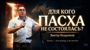 ДЛЯ КОГО ПАСХА НЕ СОСТОЯЛАСЬ? | Виктор Поздняков