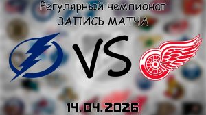 14.04.2026 | Регулярный чемпионат | Тампа-Бэй Лайтнинг - Детройт Ред Уингз | НХЛ | NHL