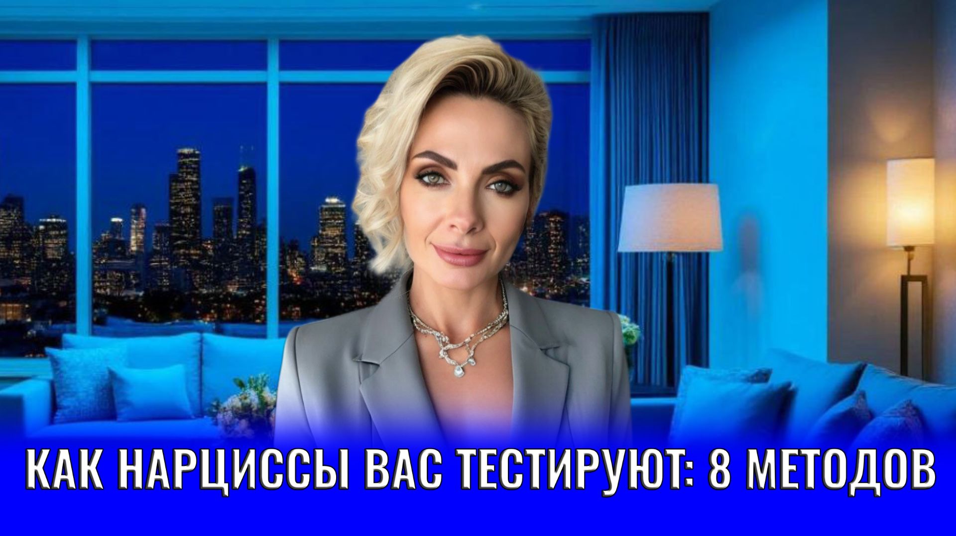 Как нарциссы вас тестируют: 8 методов