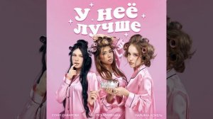 У неё лучше Марьяна Локель Соня Сафарова МС Карамелька