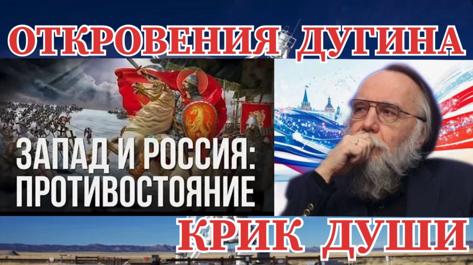 АЛЕКСАНДР ДУГИН  / ПОЧЕМУ ЗАПАД  БОЛЬШЕ НЕ БОИТСЯ РОССИИ