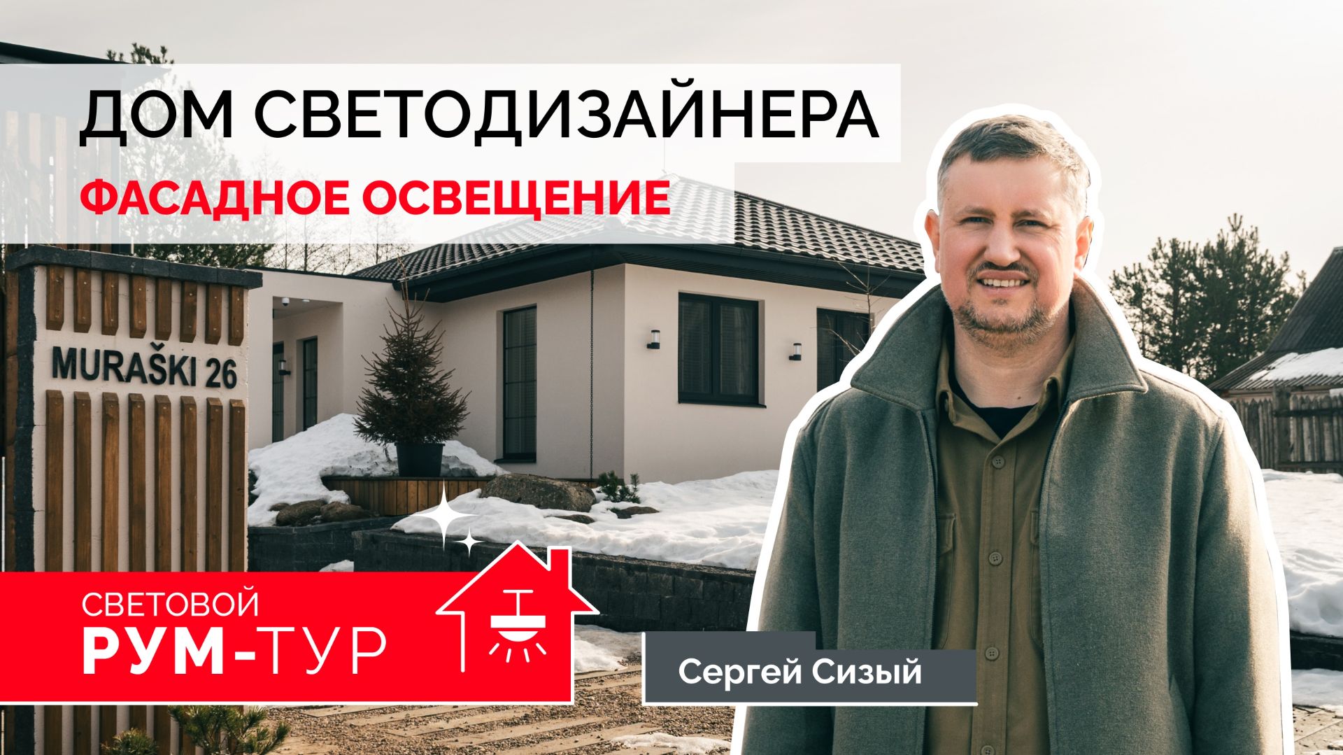 Как подчеркнуть фасад загородного дома? Ошибки, фишки и приемы архитектурного освещения|Сергей Сизый