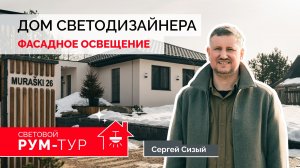 Как подчеркнуть фасад загородного дома? Ошибки, фишки и приемы архитектурного освещения|Сергей Сизый