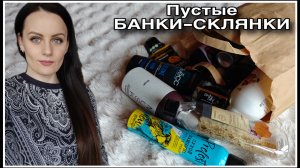 ПУСТЫЕ БАНКИ-СКЛЯНКИ! Апрель