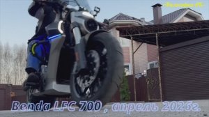 Benda LFC 700 , 3-заезд 2026г., песня Саша Погорельцев «Две Стороны»,